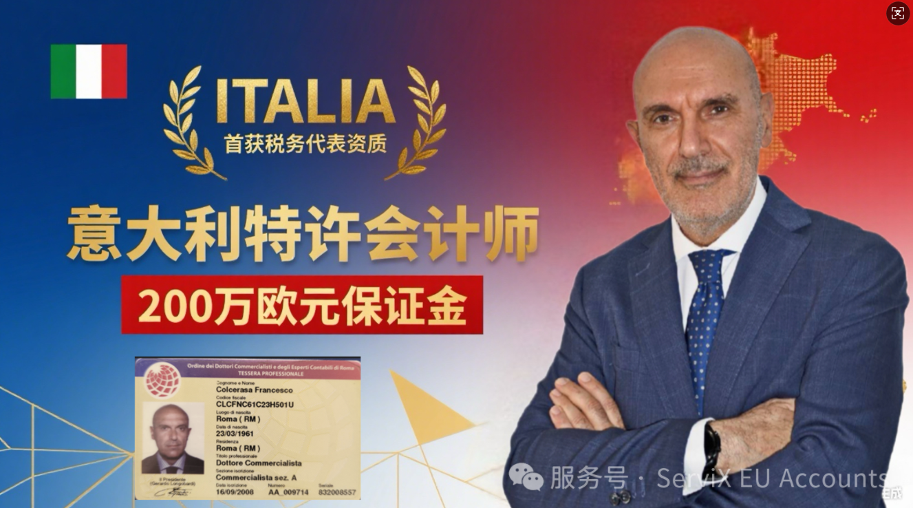 意大利税局官方认证第一家税务代表， 开启中意跨境电商合规新时代