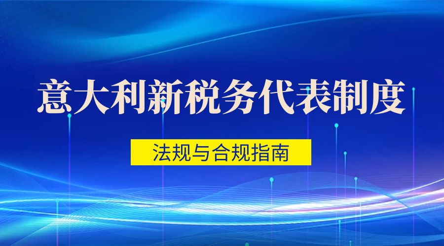 意大利新税务代表法规及合规指南